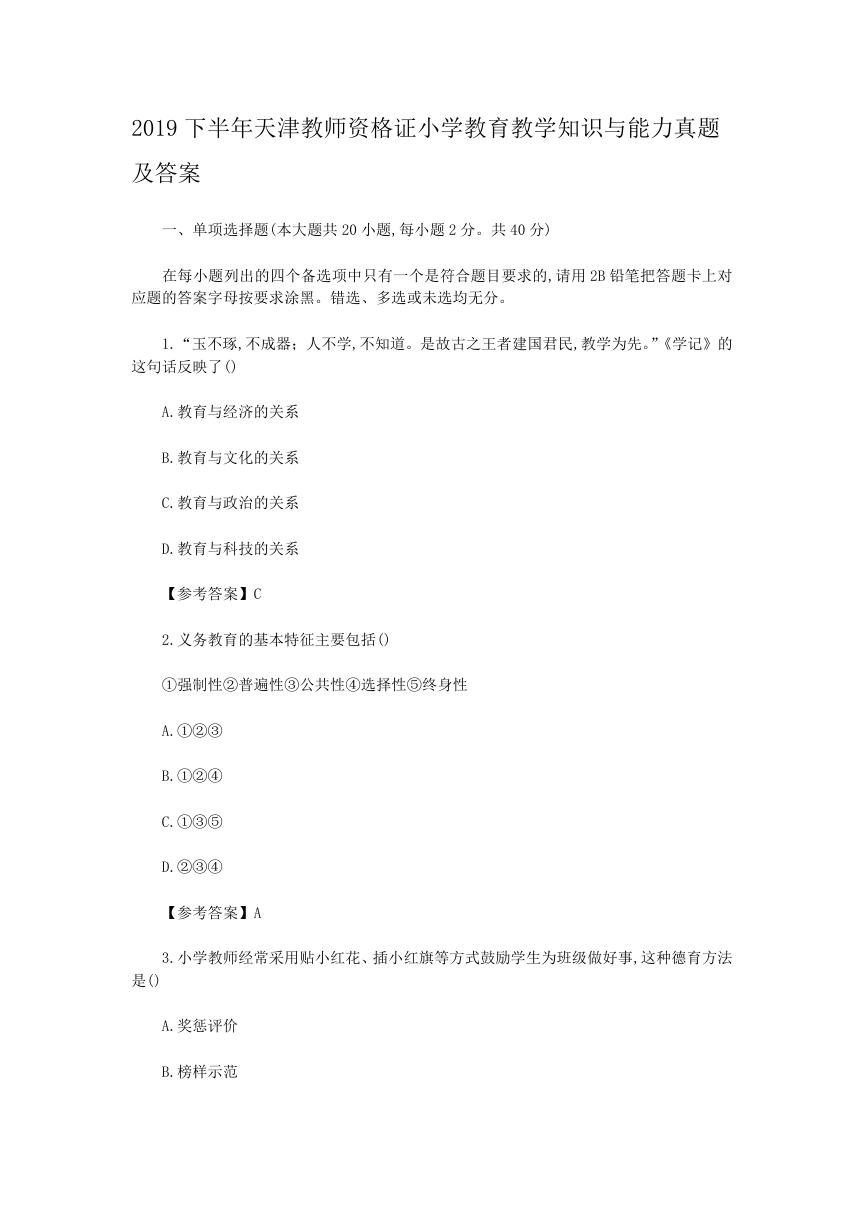 2019下半年天津教师资格证小学教育教学知识与能力真题及答案.doc