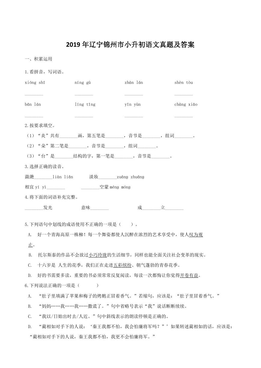 2019年辽宁锦州市小升初语文真题及答案.doc