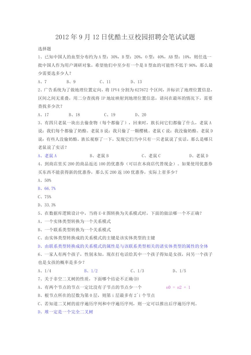 2012年9月12日优酷土豆校园招聘会笔试试题.doc