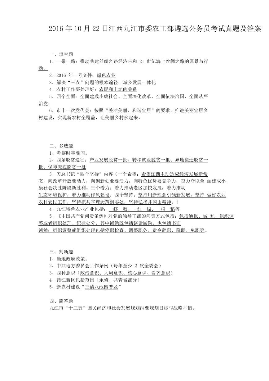 2016年10月22日江西九江市委农工部遴选公务员考试真题及答案.doc