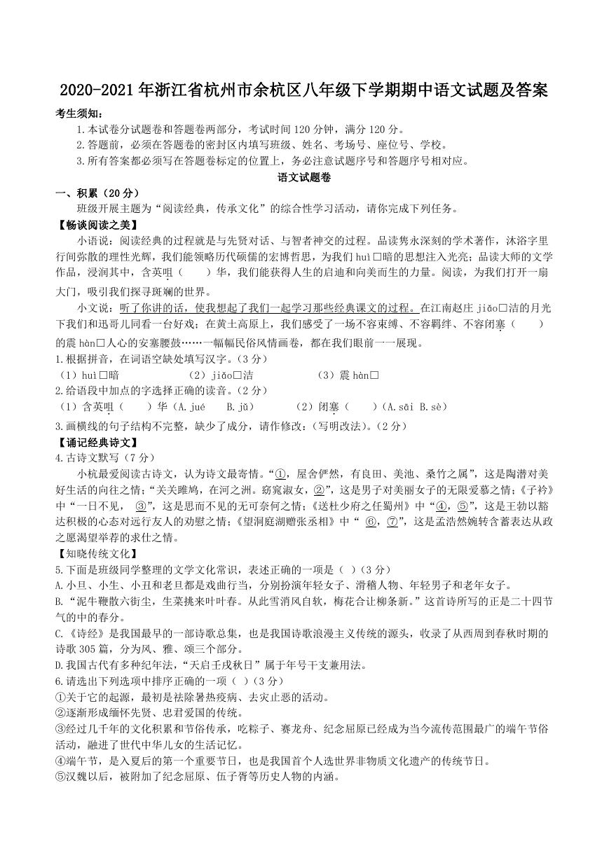 2020-2021年浙江省杭州市余杭区八年级下学期期中语文试题及答案.doc