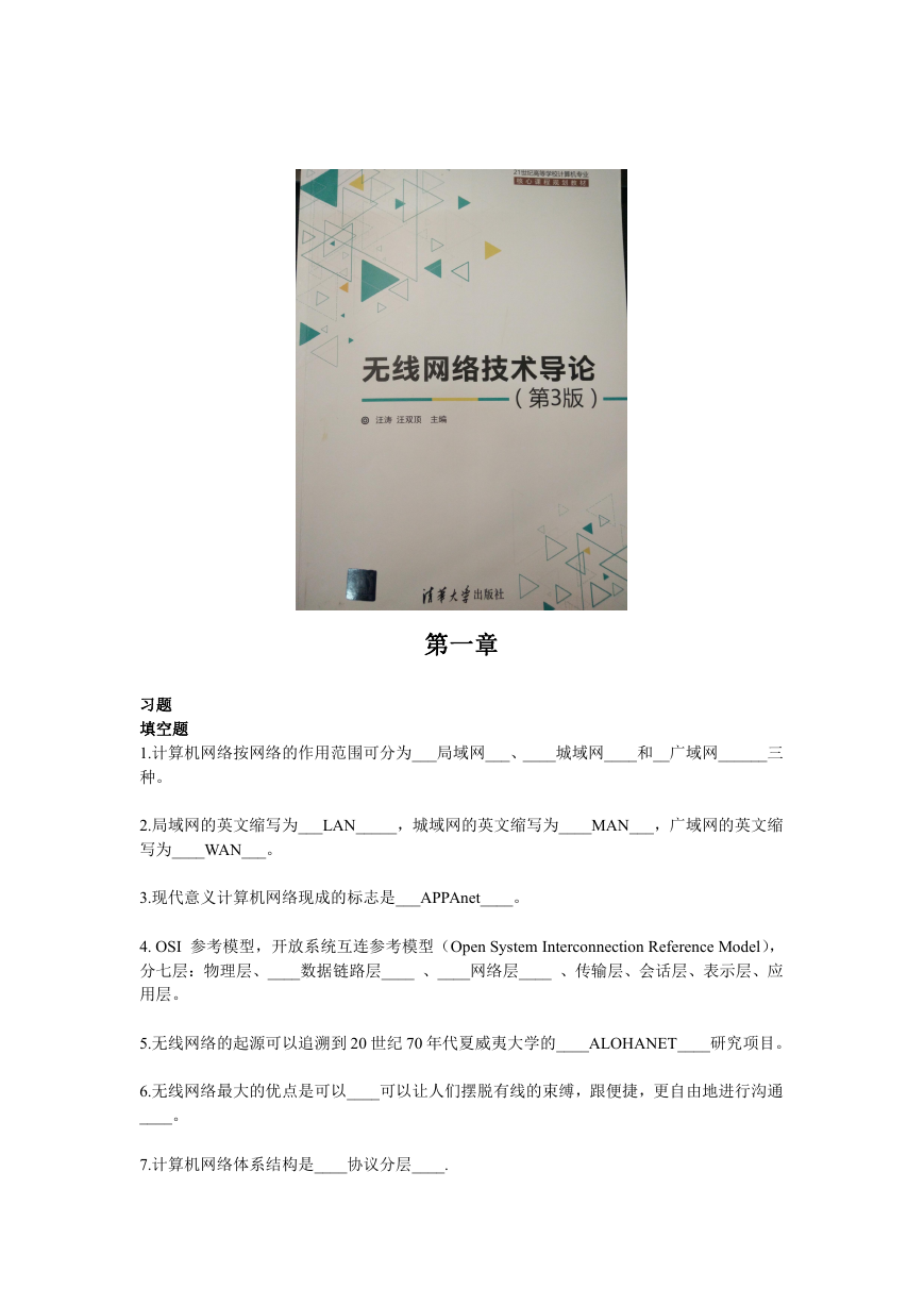 无线网络技术导论 汪涛 （第三版）课后习题1-10章.doc