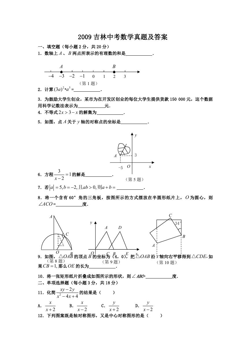 2009吉林中考数学真题及答案.doc