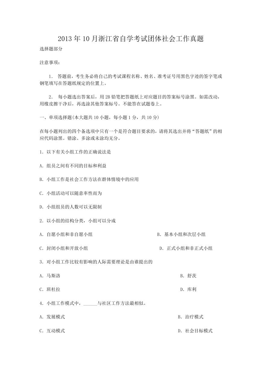 2013年10月浙江省自学考试团体社会工作真题.doc