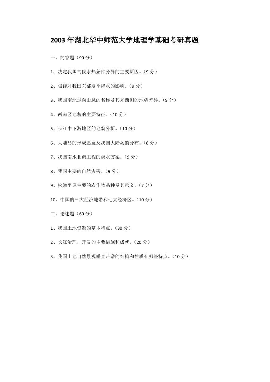 2003年湖北华中师范大学地理学基础考研真题.doc