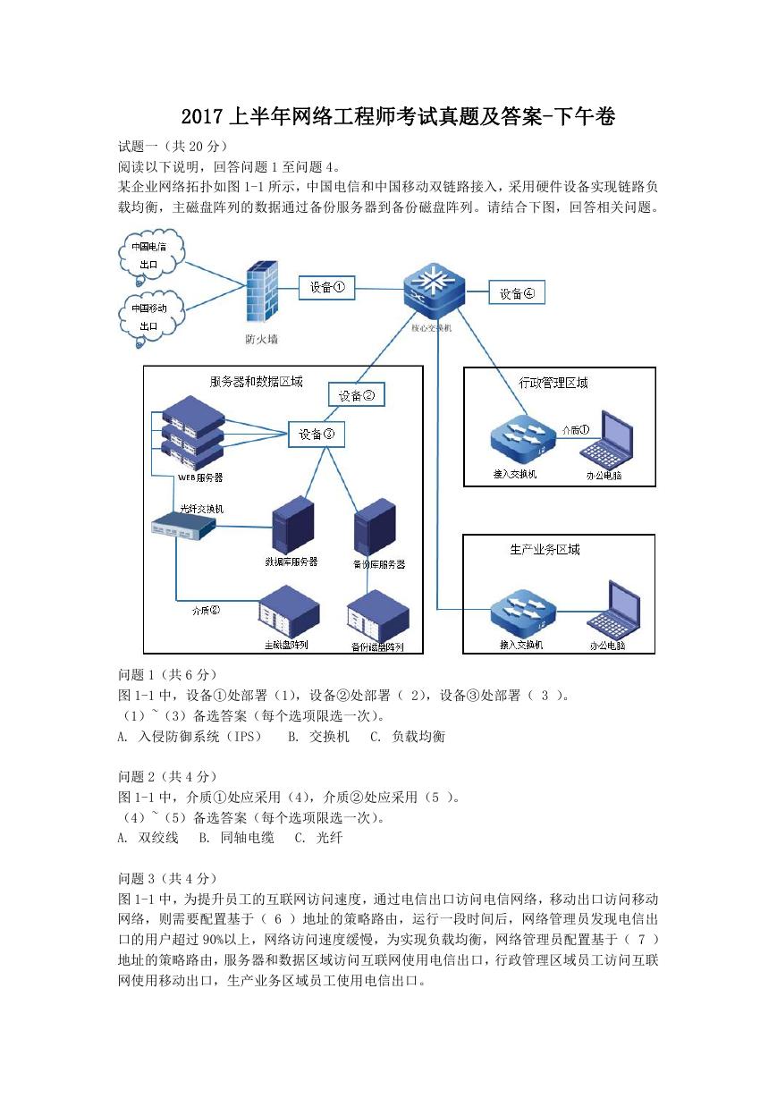 2017上半年网络工程师考试真题及答案-下午卷.doc
