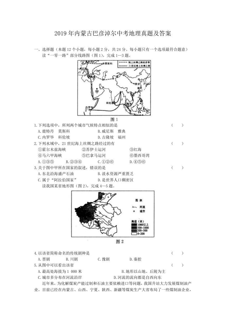 2019年内蒙古巴彦淖尔中考地理真题及答案.doc