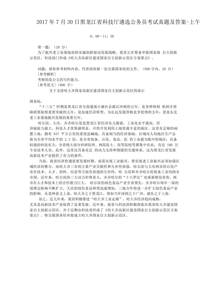 2017年7月30日黑龙江省科技厅遴选公务员考试真题及答案-上午.doc
