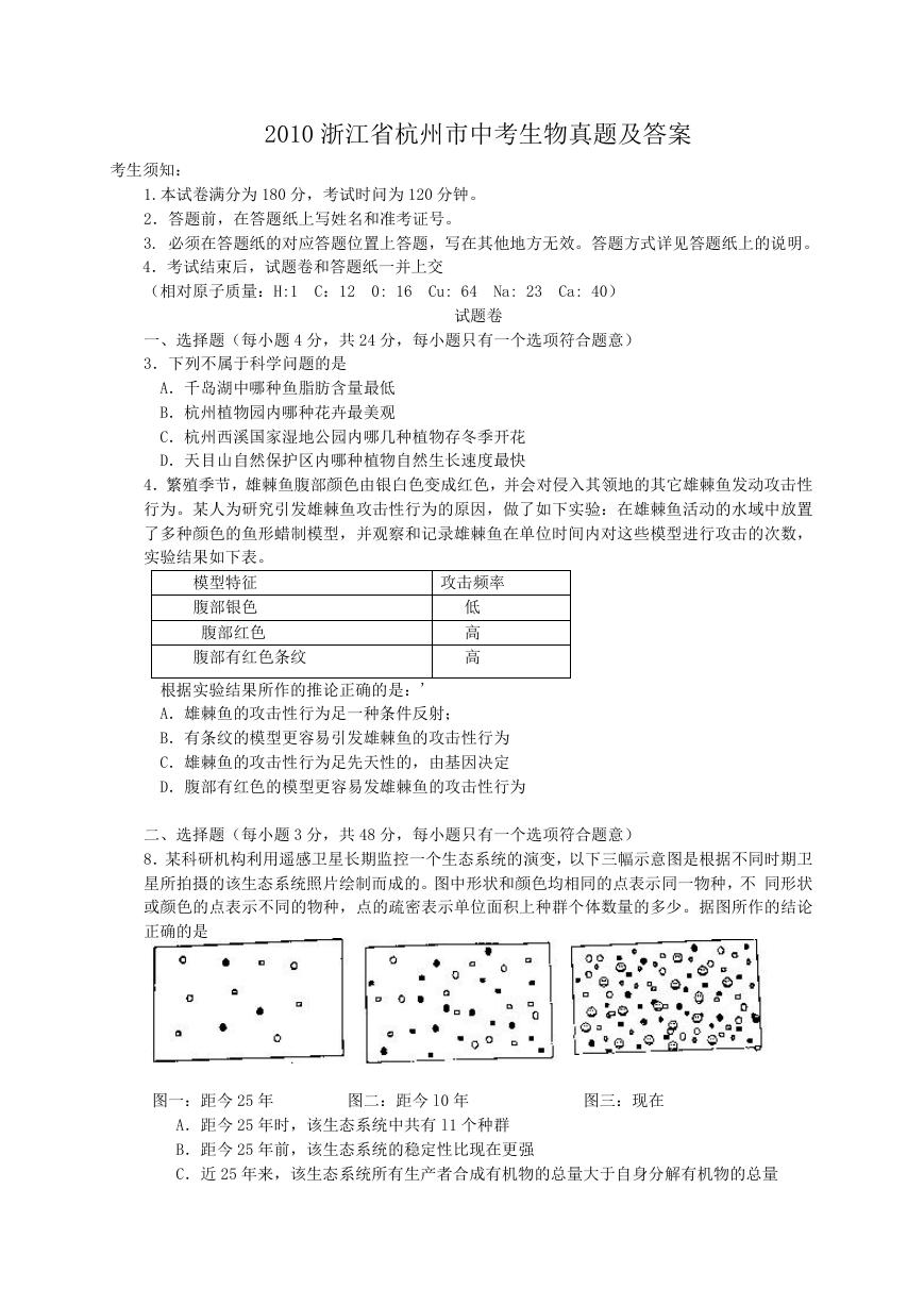 2010浙江省杭州市中考生物真题及答案.doc