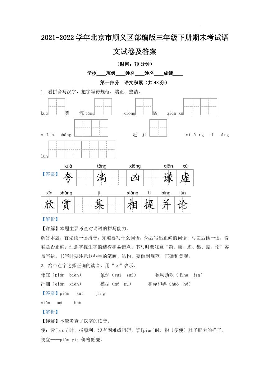 2021-2022学年北京市顺义区部编版三年级下册期末考试语文试卷及答案.doc