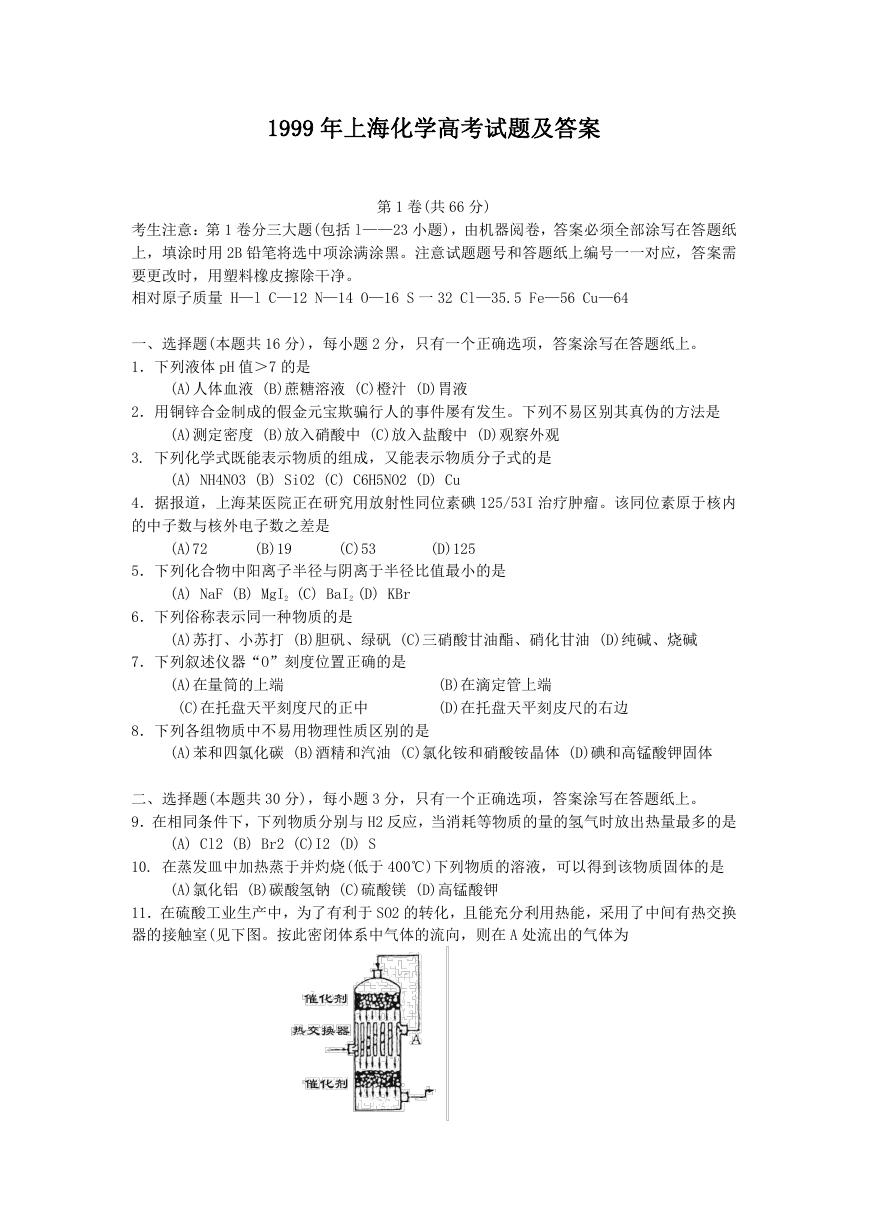 1999年上海化学高考试题及答案.doc