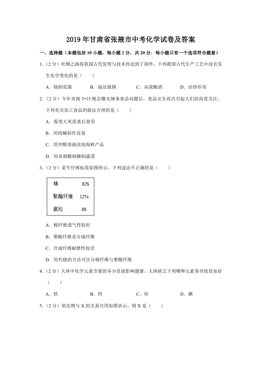 2019年甘肃省张掖市中考化学试卷及答案.doc