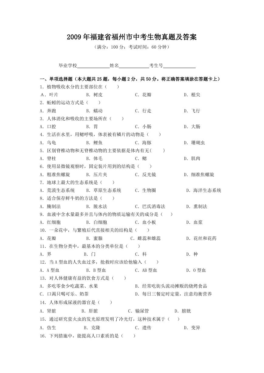 2009年福建省福州市中考生物真题及答案.doc