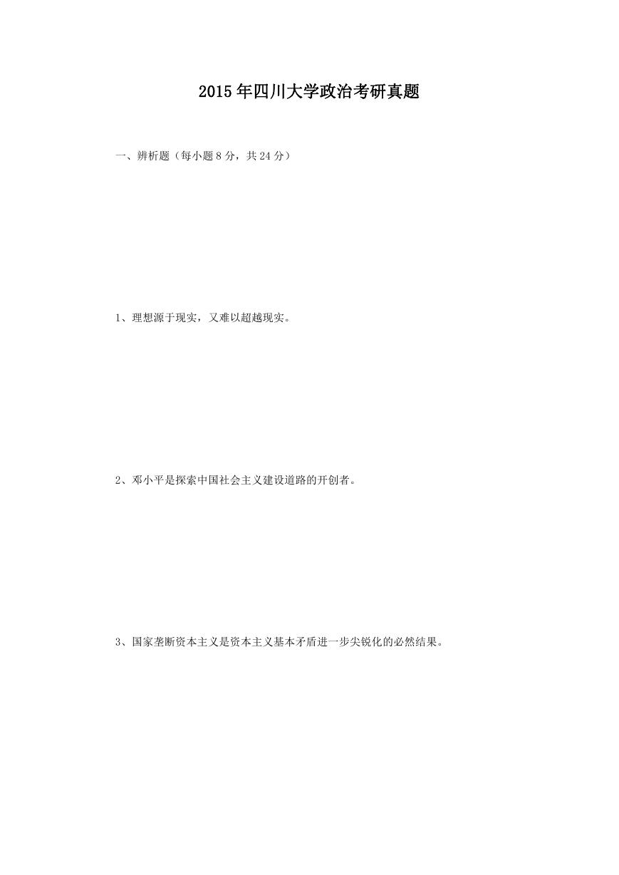 2015年四川大学政治考研真题.doc