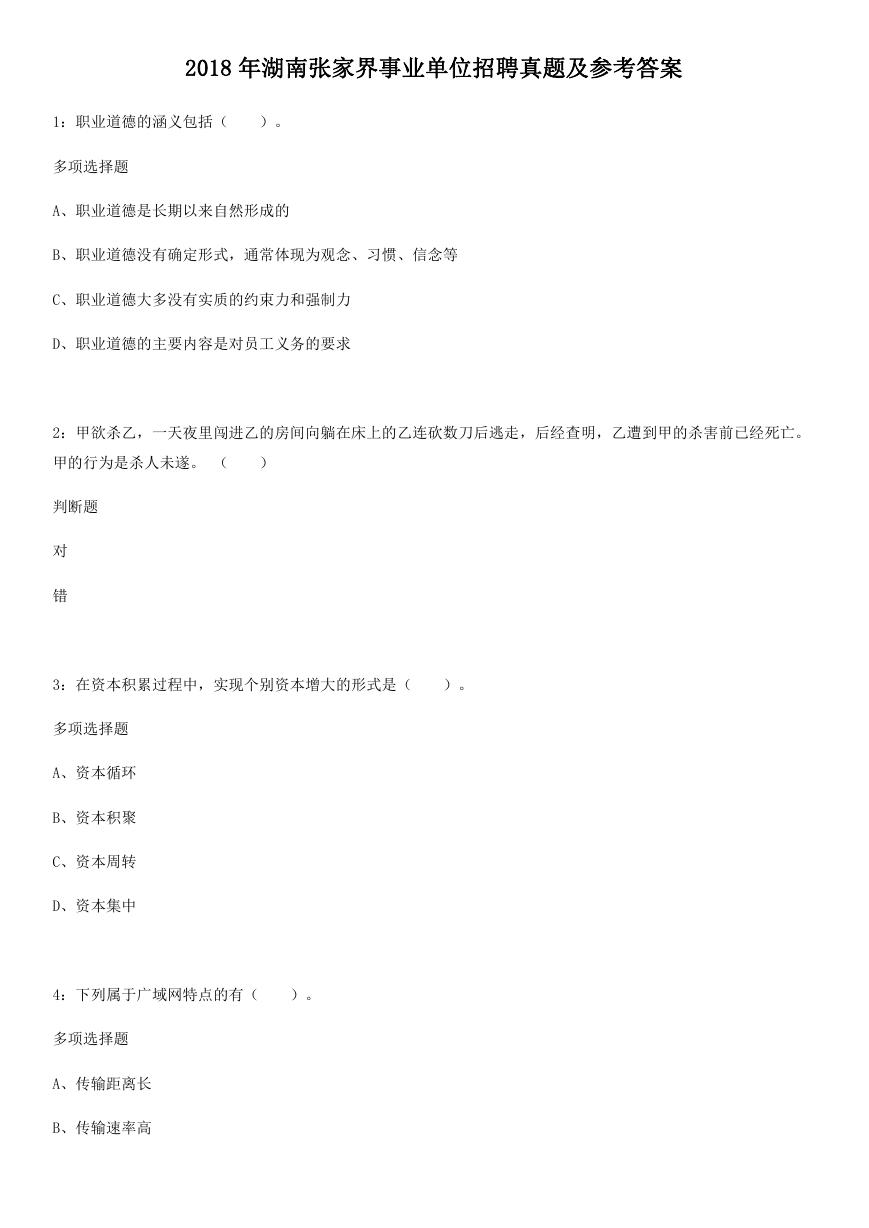 2018年湖南张家界事业单位招聘真题及参考答案.doc