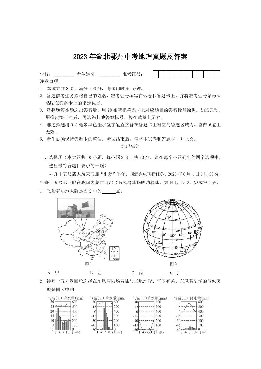 2023年湖北鄂州中考地理真题及答案.doc