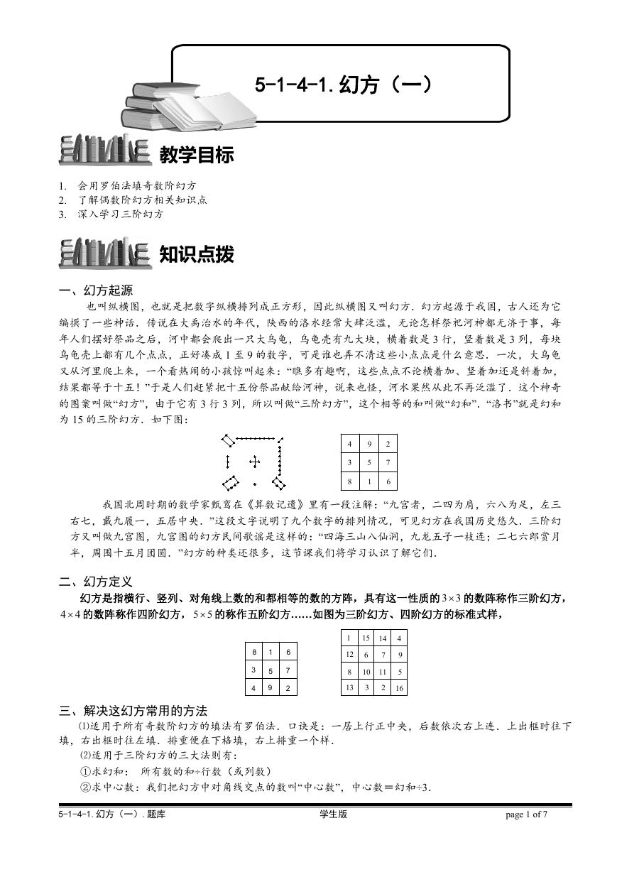 5-1-4-1 幻方（一）.学生版.doc