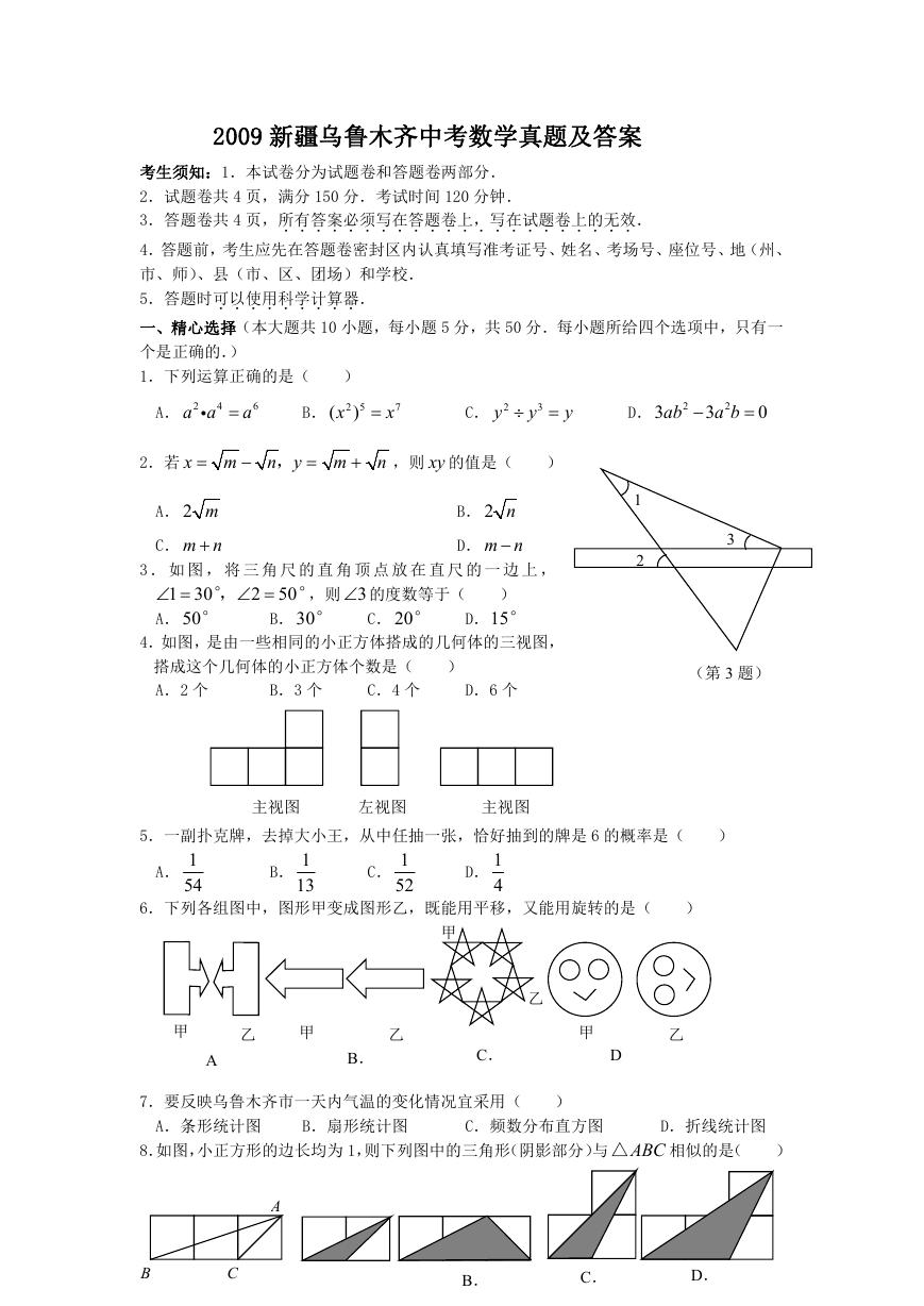 2009新疆乌鲁木齐中考数学真题及答案.doc