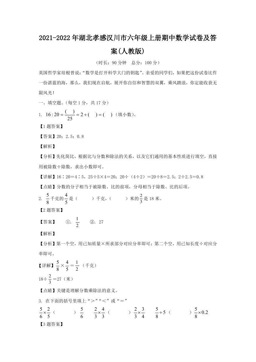 2021-2022年湖北孝感汉川市六年级上册期中数学试卷及答案(人教版).doc