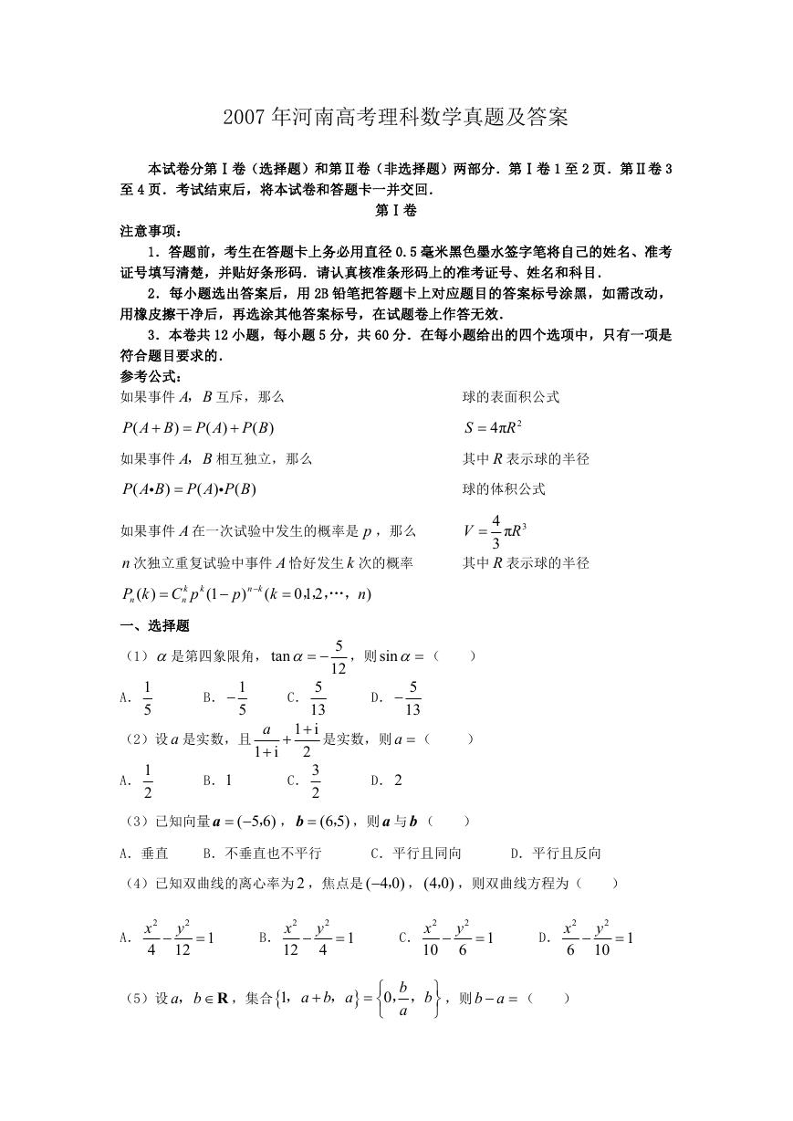 2007年河南高考理科数学真题及答案.doc