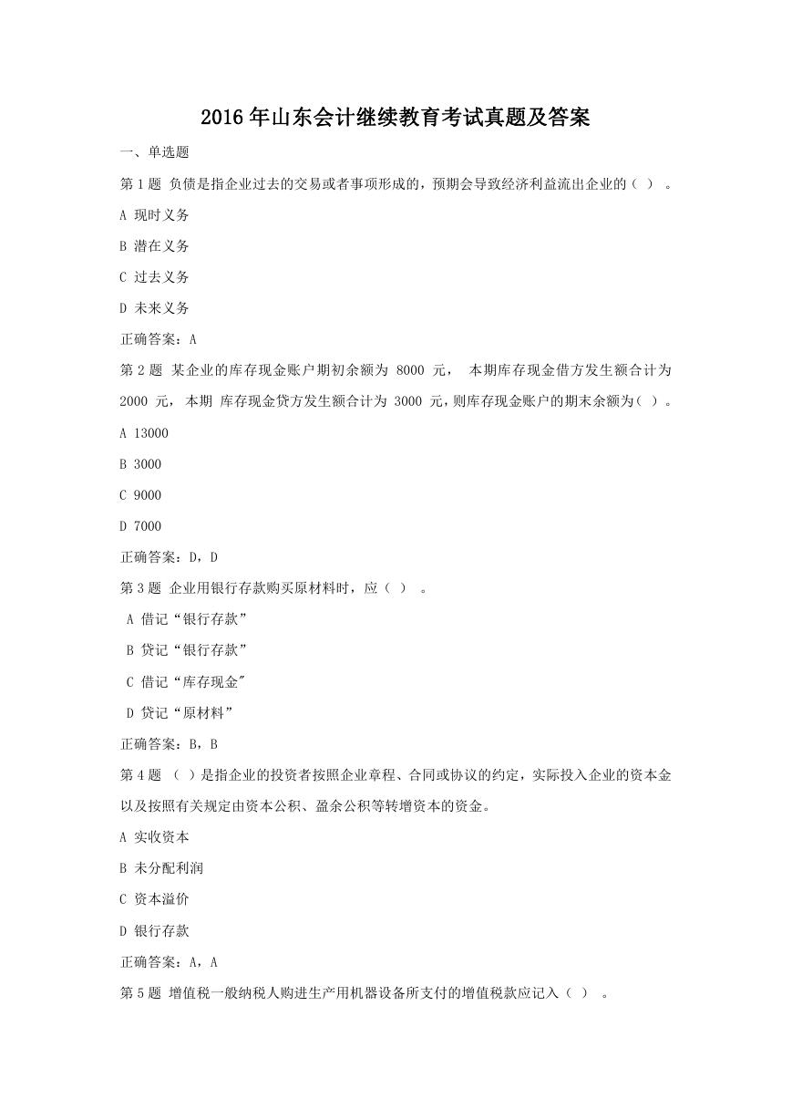 2016年山东会计继续教育考试真题及答案.doc