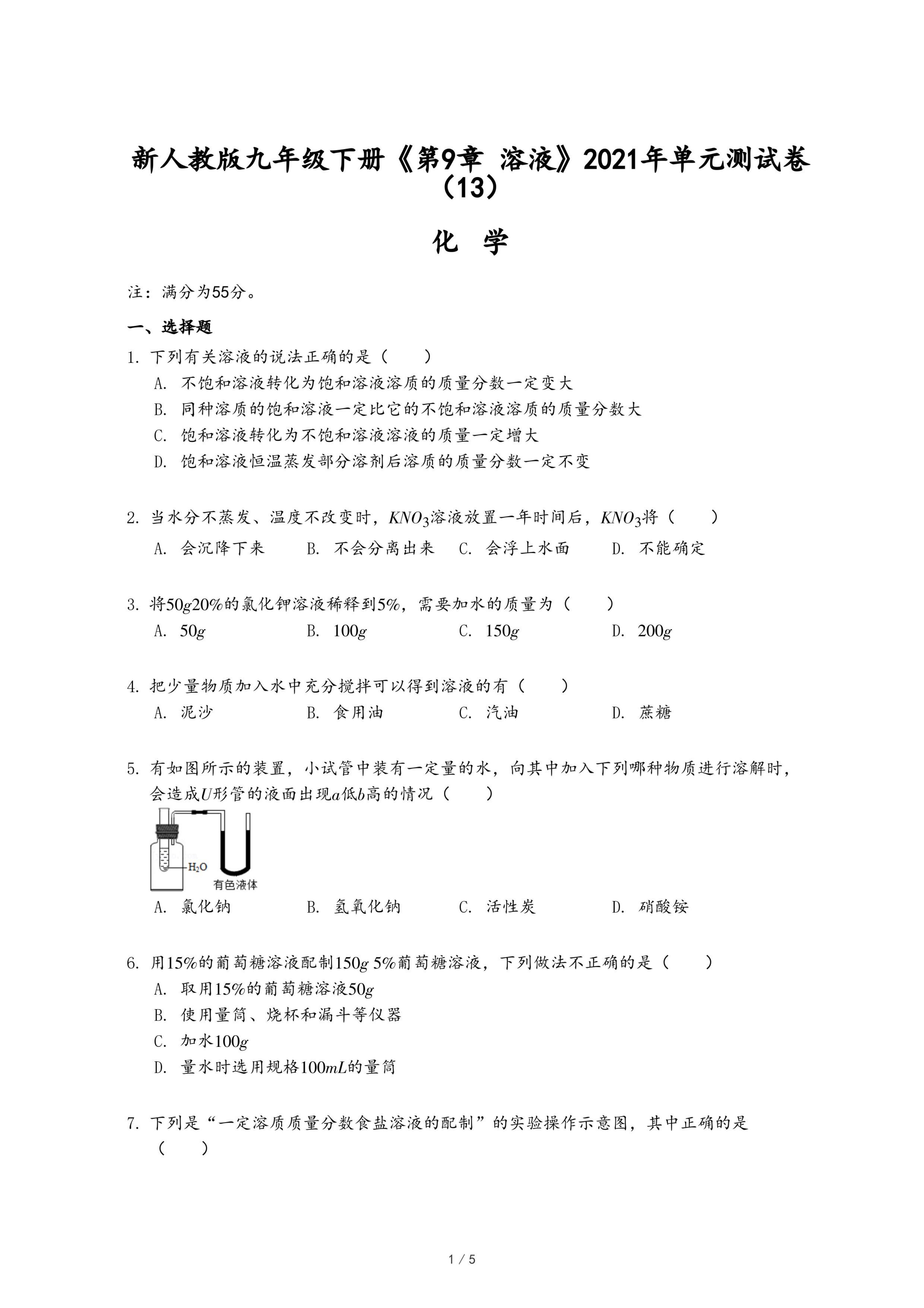 新人教版九年级下册《第9章 溶液》2021年单元测试卷（13）.pdf