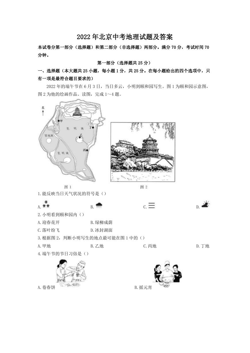 2022年北京中考地理试题及答案.doc