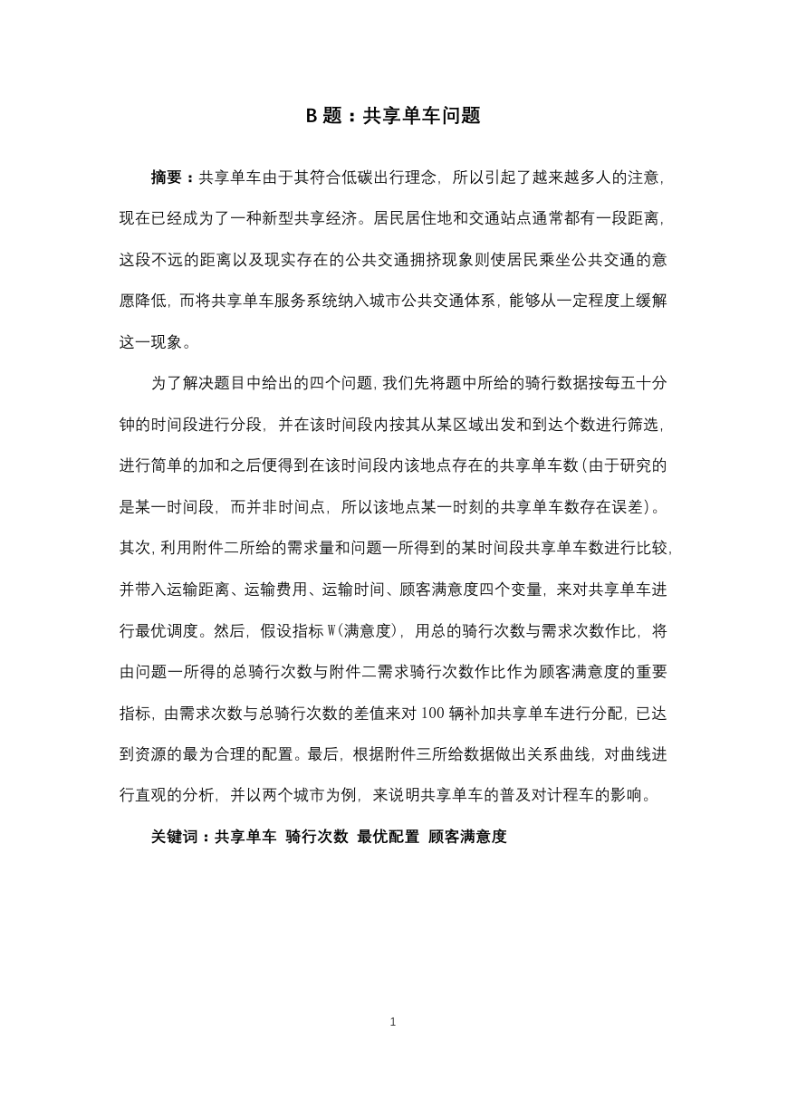 MathorCup数学建模挑战杯-B题共享单车.pdf