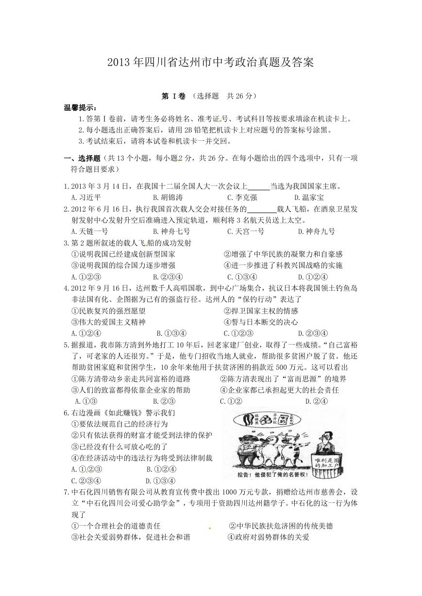 2013年四川省达州市中考政治真题及答案.doc