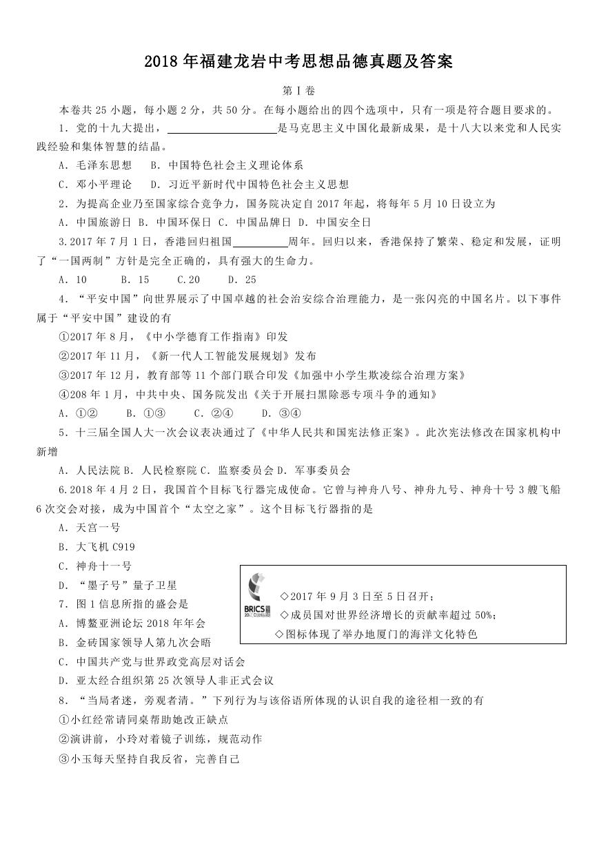 2018年福建龙岩中考思想品德真题及答案.doc