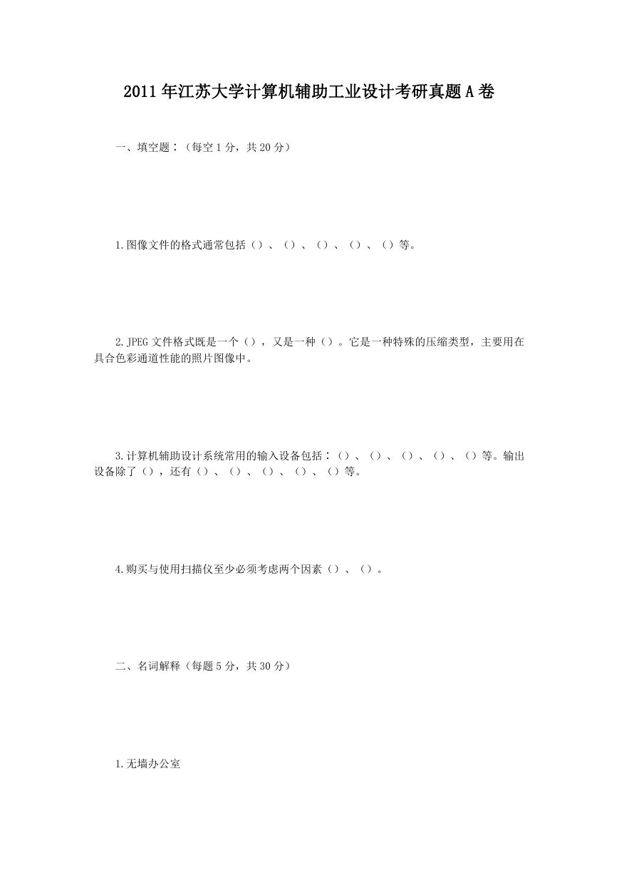2011年江苏大学计算机辅助工业设计考研真题A卷.doc