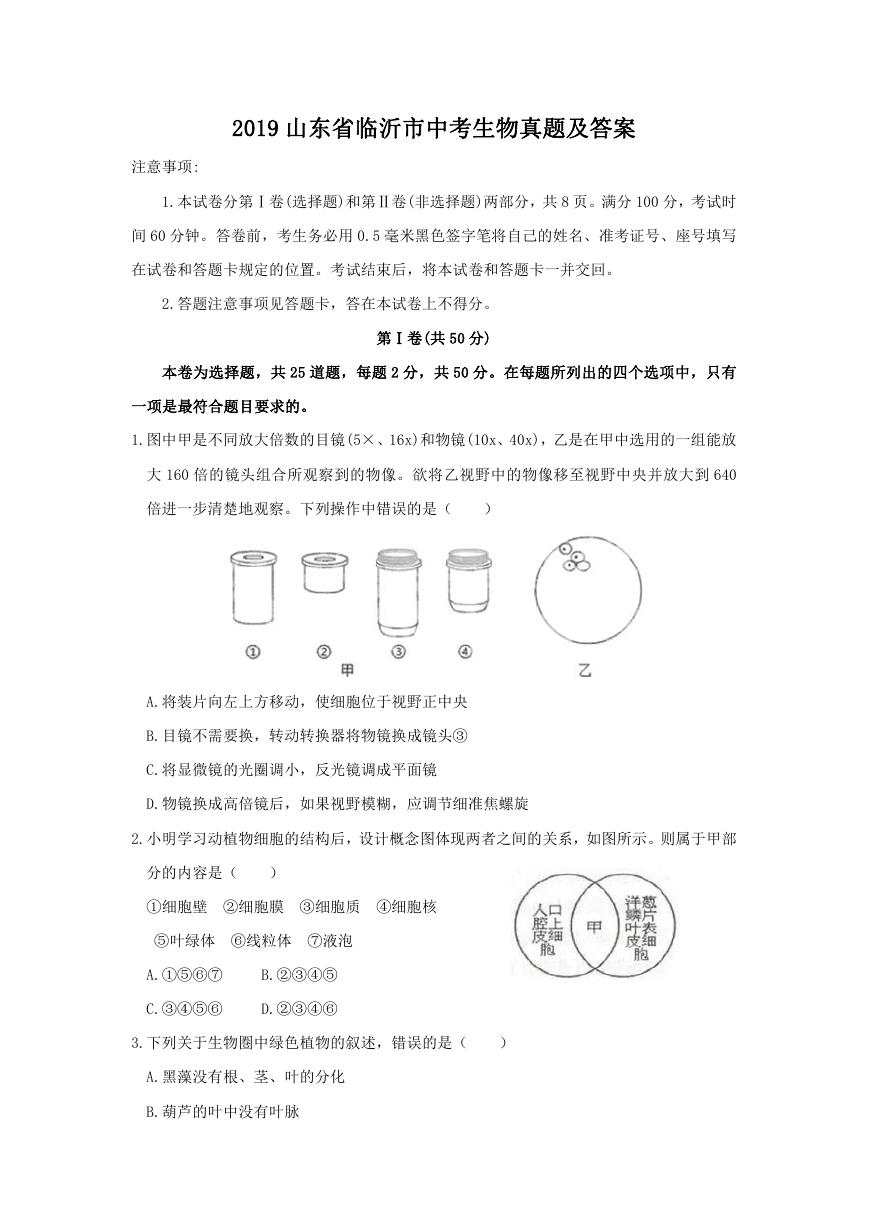 2019山东省临沂市中考生物真题及答案.doc