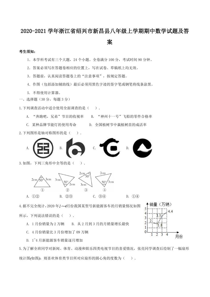 2020-2021学年浙江省绍兴市新昌县八年级上学期期中数学试题及答案.doc