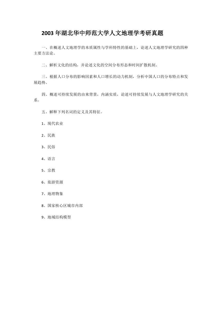 2003年湖北华中师范大学人文地理学考研真题.doc