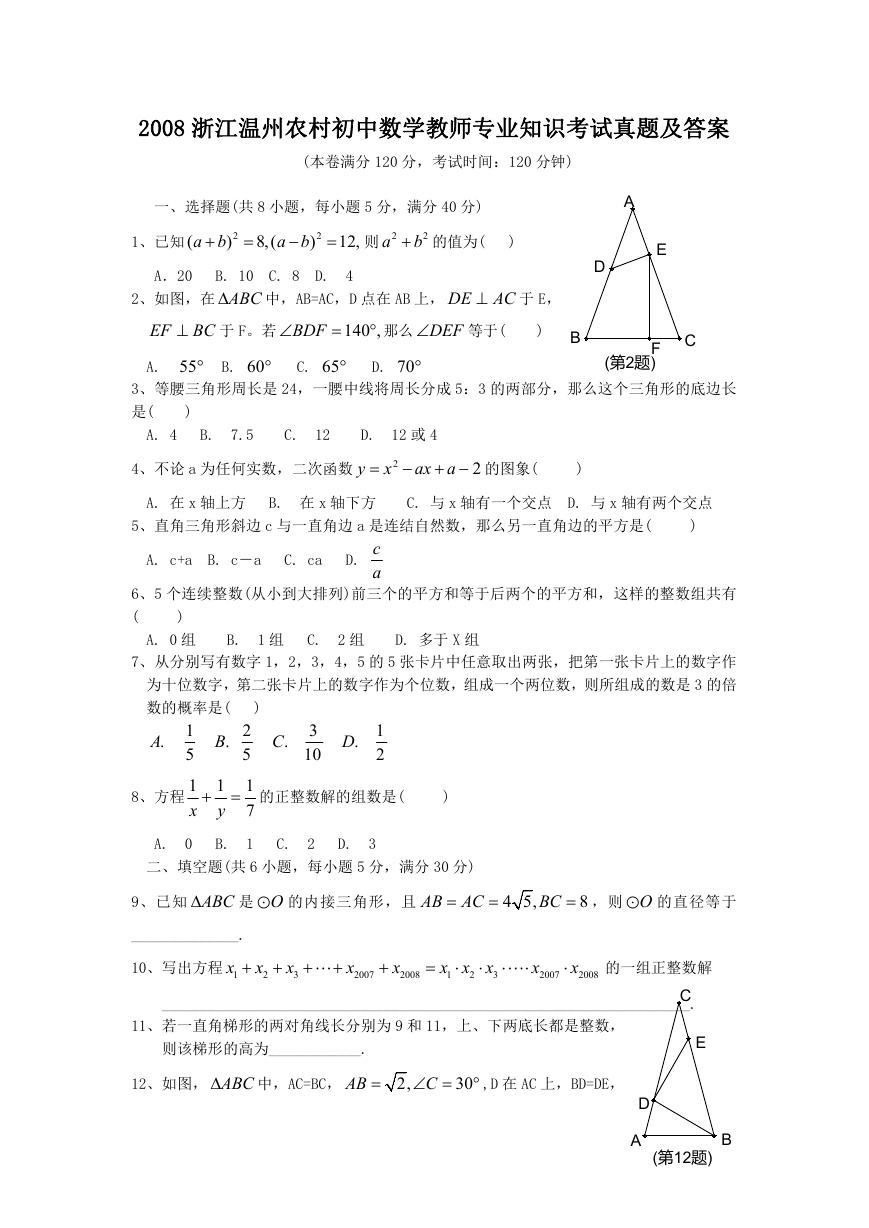 2008浙江温州农村初中数学教师专业知识考试真题及答案.doc