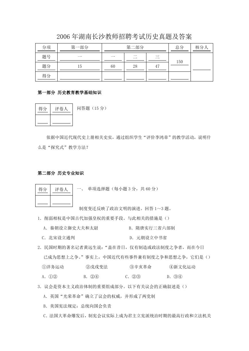 2006年湖南长沙教师招聘考试历史真题及答案.doc