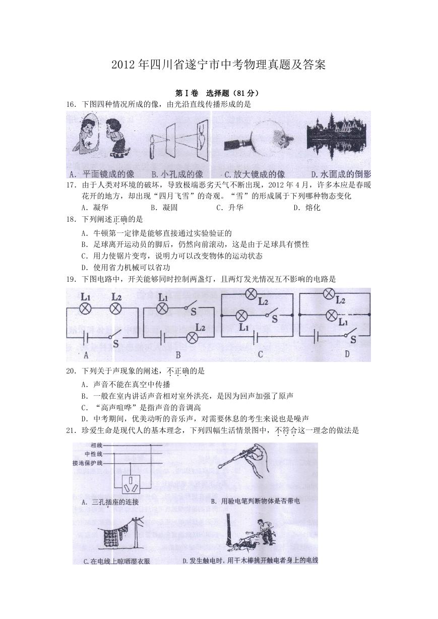 2012年四川省遂宁市中考物理真题及答案.doc