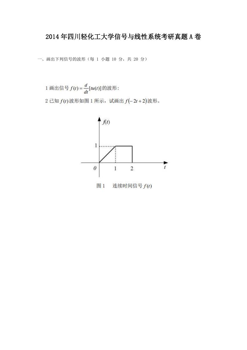 2014年四川轻化工大学信号与线性系统考研真题A卷.doc