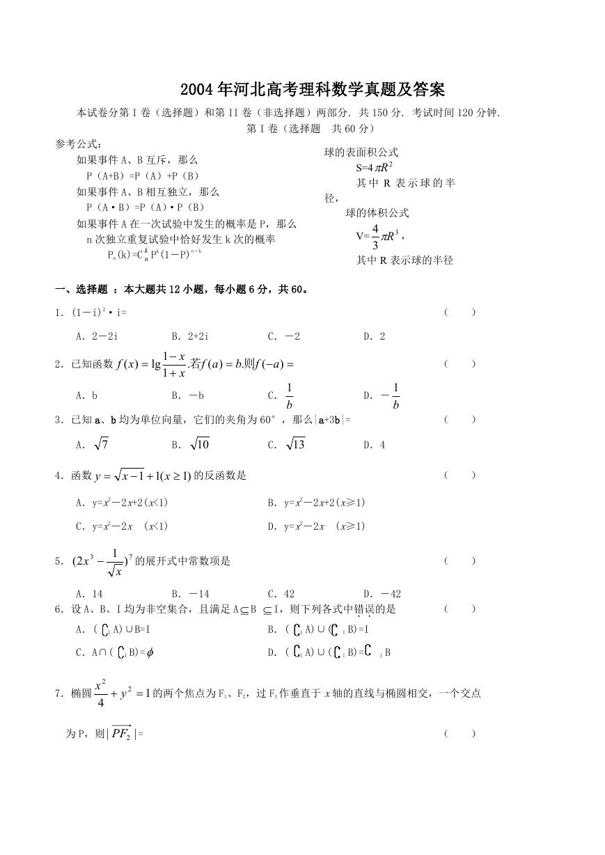 2004年河北高考理科数学真题及答案.doc