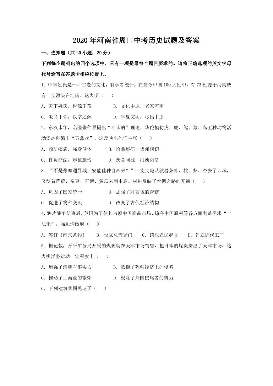 2020年河南省周口中考历史试题及答案.doc