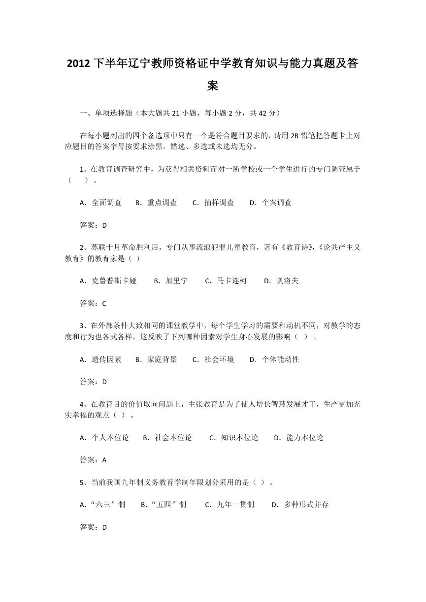 2012下半年辽宁教师资格证中学教育知识与能力真题及答案.doc