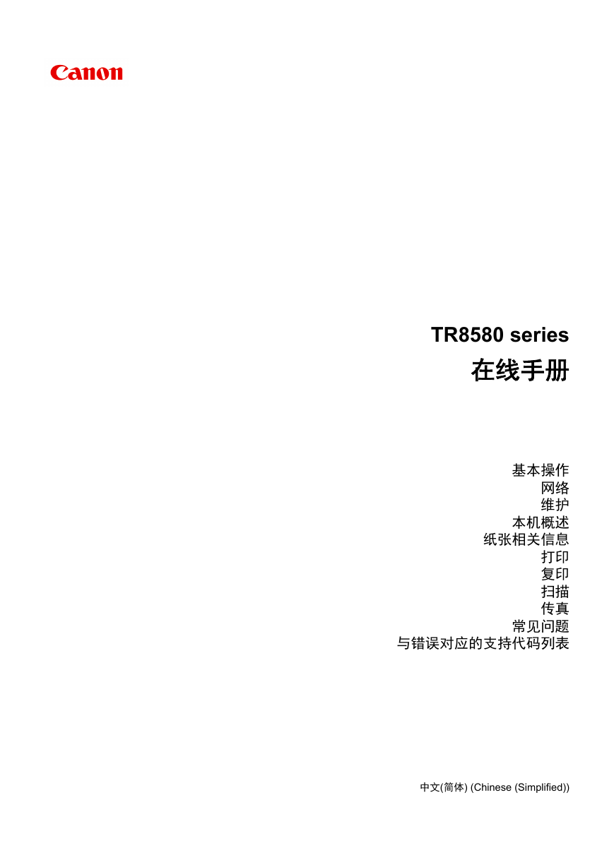 佳能一体机-TR8580说明书.pdf