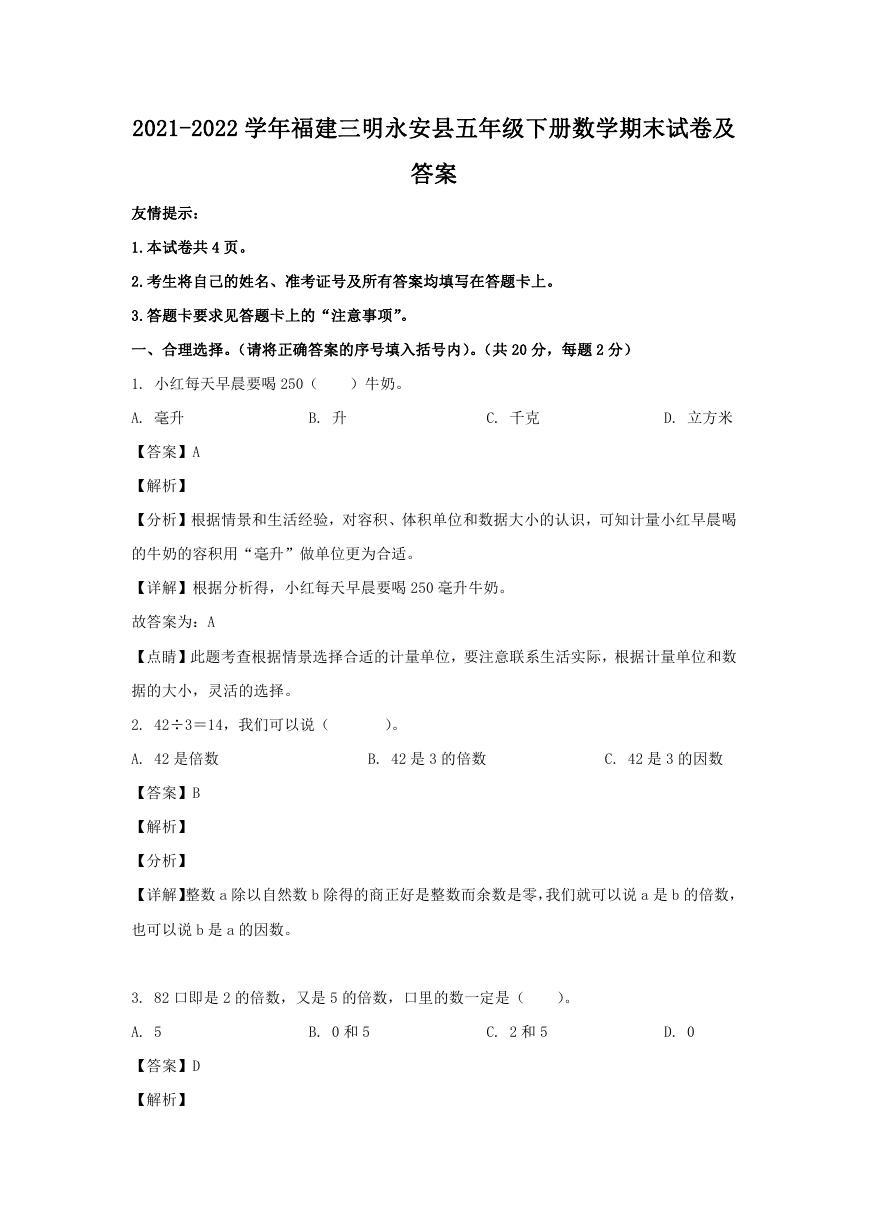 2021-2022学年福建三明永安县五年级下册数学期末试卷及答案.doc