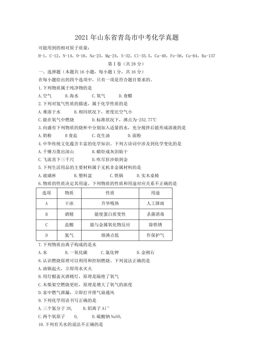 2021年山东省青岛市中考化学真题.doc