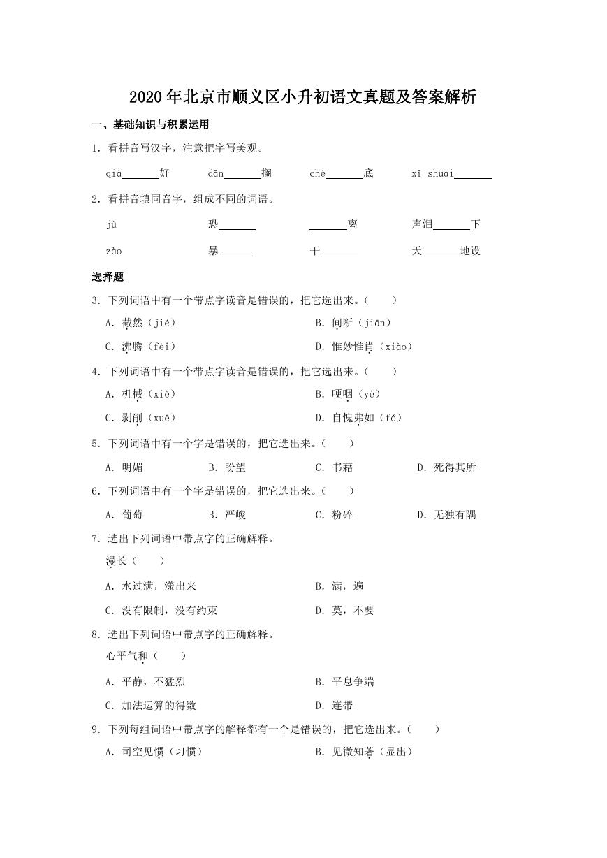 2020年北京市顺义区小升初语文真题及答案解析.doc