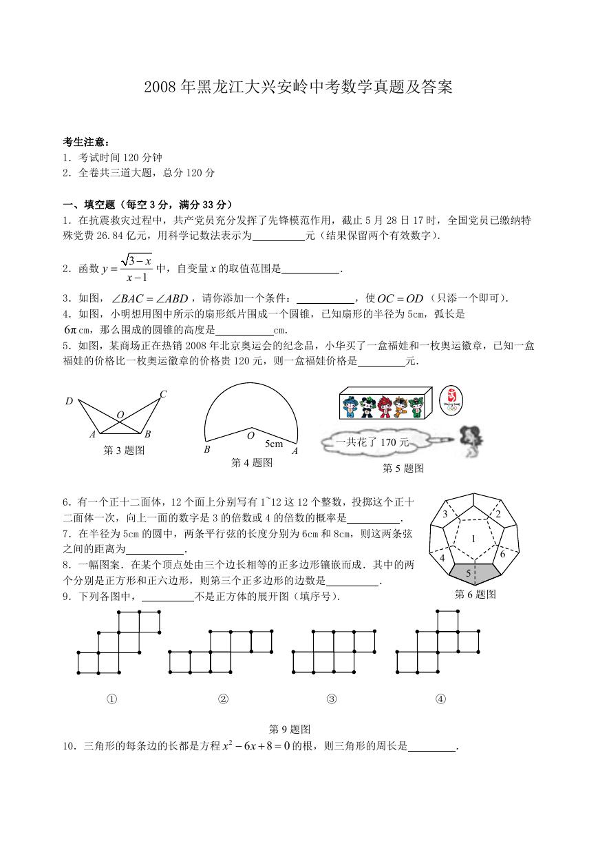 2008年黑龙江大兴安岭中考数学真题及答案.doc