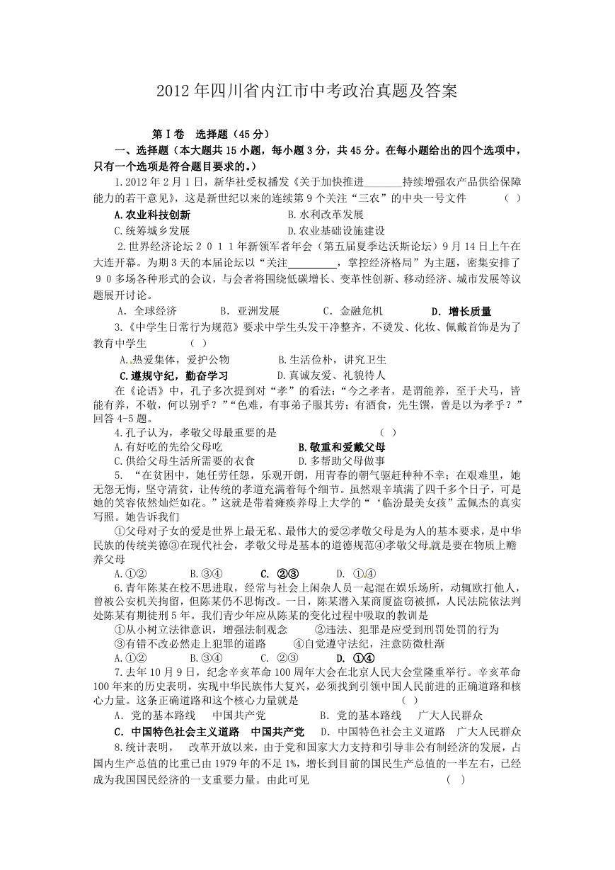 2012年四川省内江市中考政治真题及答案.doc