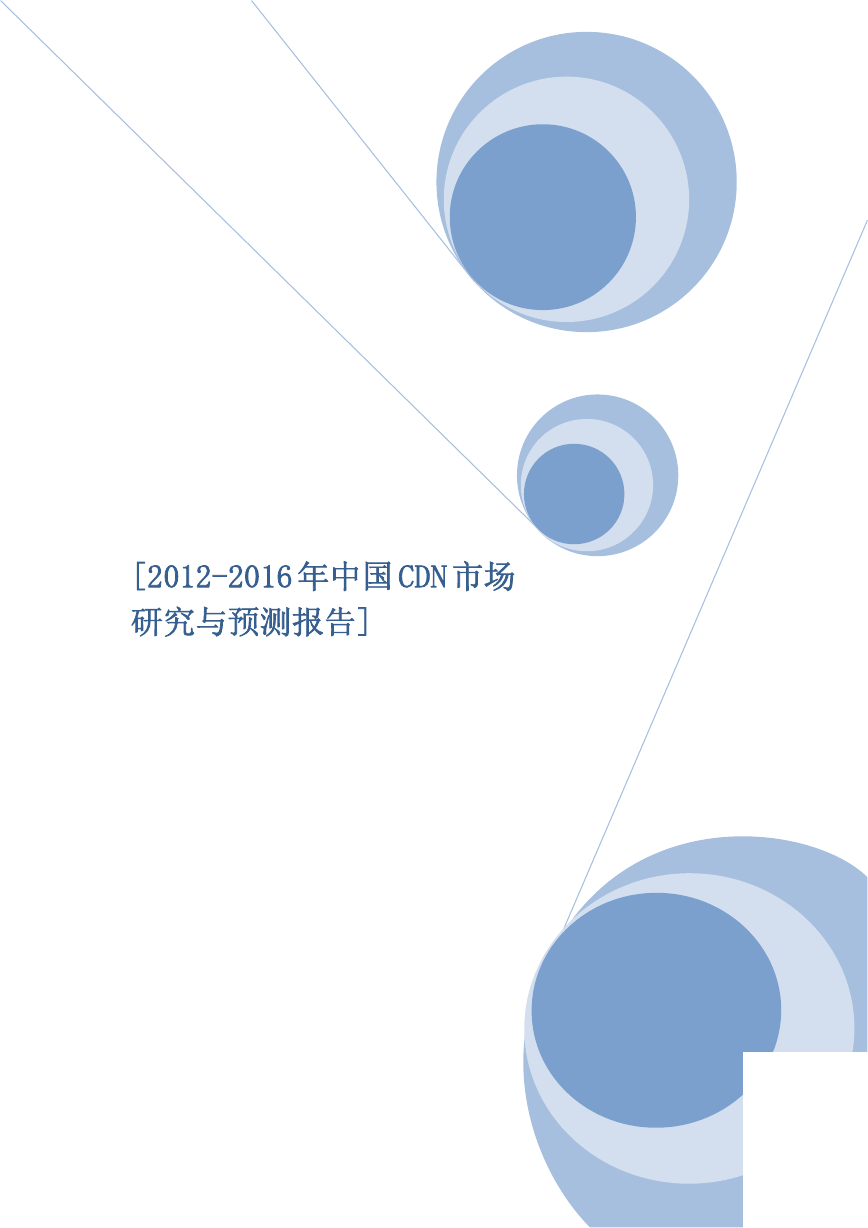 CDN市场研究与预测报告.pdf