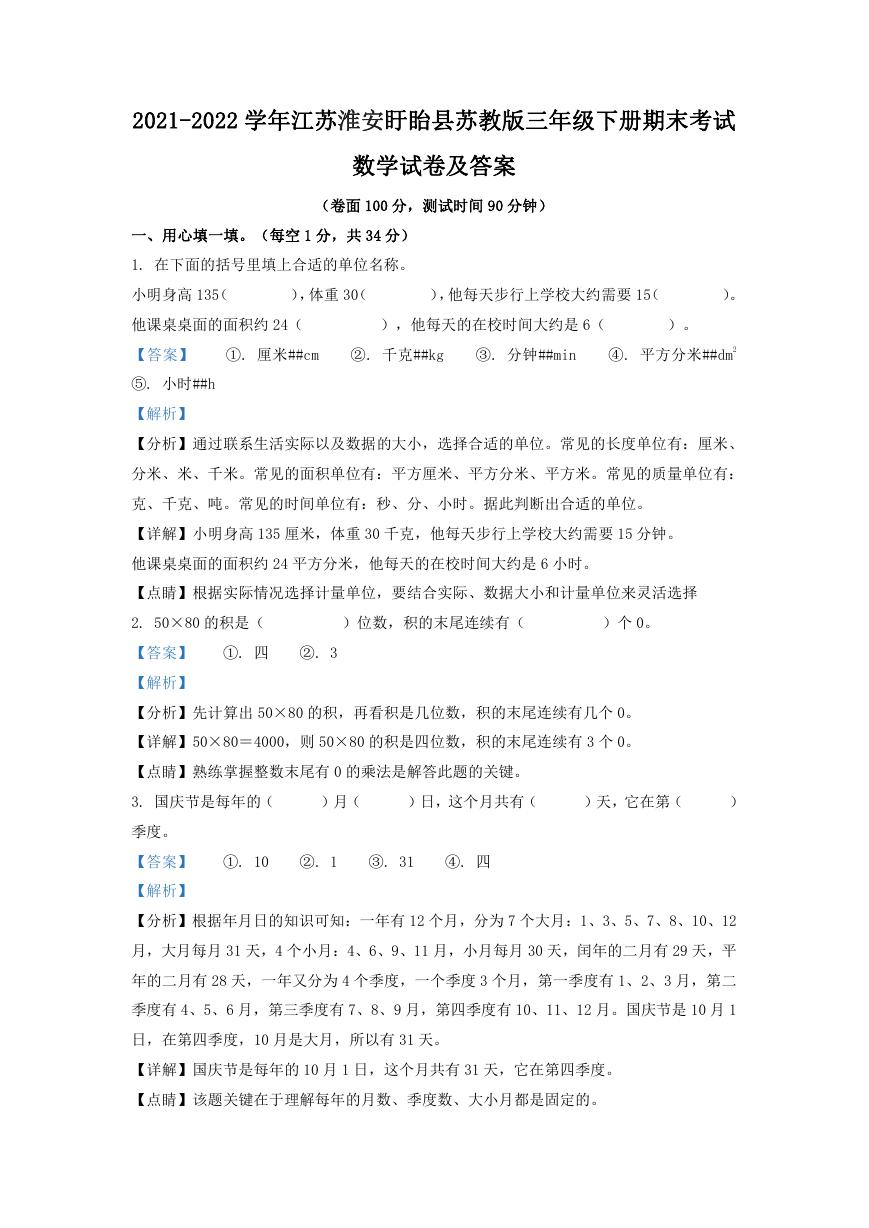 2021-2022学年江苏淮安盱眙县苏教版三年级下册期末考试数学试卷及答案.doc