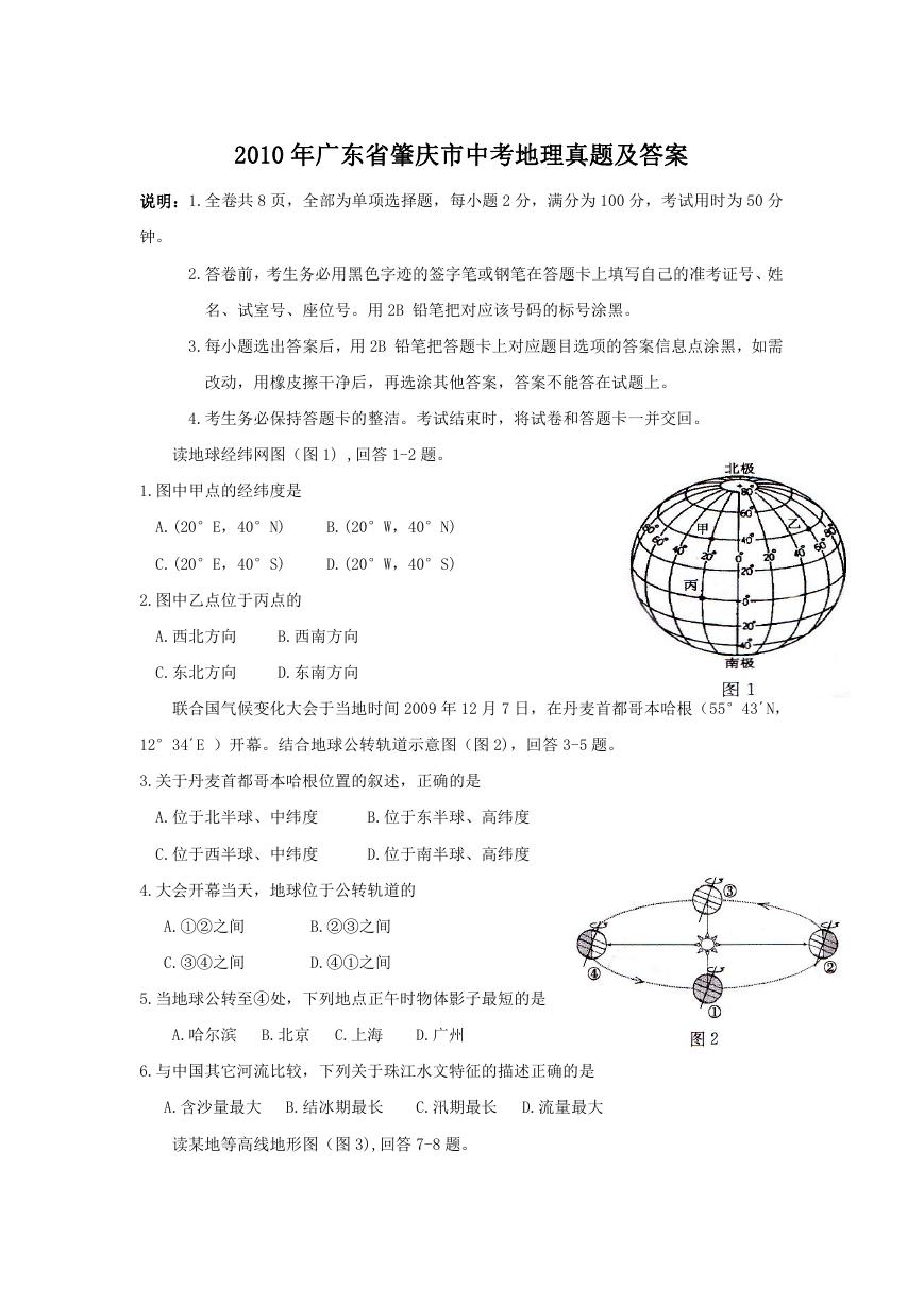 2010年广东省肇庆市中考地理真题及答案.doc